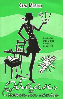 Читать онлайн книгу Обман, или Охота на мачо автор Мэйсон Сара Книга Обман, или Охота на мачо