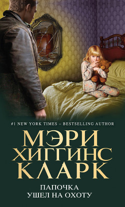 Читать онлайн книгу Папочка ушел на охоту автор Кларк Мэри Хиггинс Книга Папочка ушел на охоту