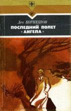 Книга Последний полет «Ангела»