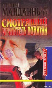 Книга Хранитель понятий