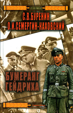 Читать онлайн книгу Бумеранг Гейдриха автор Буренин Сергей Книга Бумеранг Гейдриха
