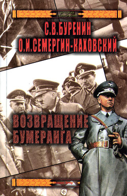 Читать онлайн книгу Возвращение бумеранга автор Буренин Сергей Книга Возвращение бумеранга