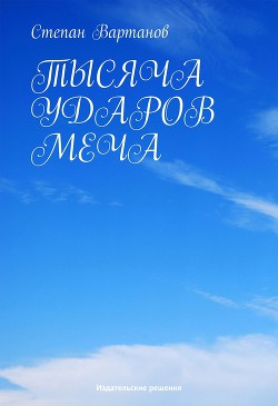 Читать онлайн книгу Тысяча ударов меча (сборник) автор Вартанов Степан Сергеевич Книга Тысяча ударов меча (сборник)