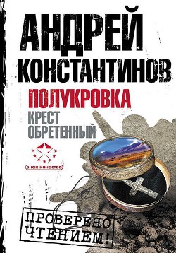 Читать онлайн книгу Полукровка. Крест обретенный автор Константинов Андрей Дмитриевич Книга Полукровка. Крест обретенный