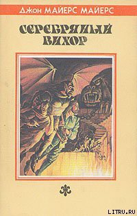 Книга Серебряный Вихор