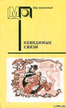 Книга Невидимые связи (часть сб.)