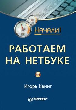 Читать онлайн книгу Работаем на нетбуке. Начали! автор Квинт Игорь Книга Работаем на нетбуке. Начали!