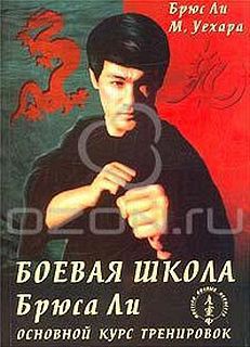 Читать онлайн книгу Основной курс тренировок. Том 2 автор Ли Брюс Книга Основной курс тренировок. Том 2