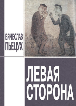 Читать онлайн книгу Левая сторона автор Пьецух Вячеслав Алексеевич Книга Левая сторона