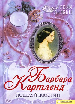 Читать онлайн книгу Поцелуй Жюстин автор Картленд Барбара Книга Поцелуй Жюстин