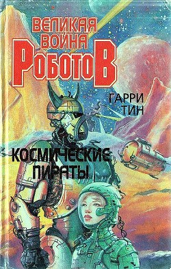 Читать онлайн книгу Космические пираты автор Тин Гарри Книга Космические пираты