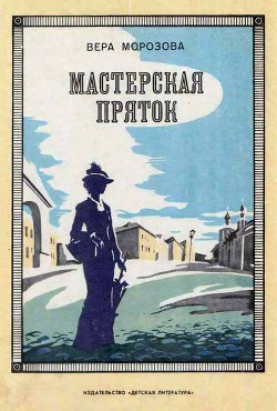 Книга Мастерская пряток