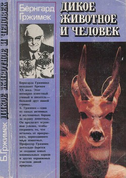 Читать онлайн книгу Дикое животное и человек автор Гржимек Бернхард Книга Дикое животное и человек