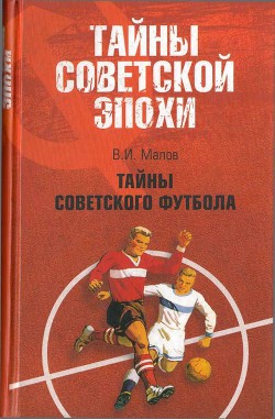 Читать онлайн книгу Тайны советского футбола автор Малов Владимир Игоревич Книга Тайны советского футбола
