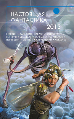 Читать онлайн книгу Настоящая фантастика – 2013 (сборник) автор Первушина Елена Владимировна Книга Настоящая фантастика – 2013 (сборник)