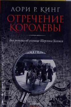 Читать онлайн книгу Нелепо женское правленье автор Кинг Лори Р. Книга Нелепо женское правленье
