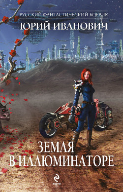 Читать онлайн книгу Земля в иллюминаторе (сборник) автор Иванович Юрий Книга Земля в иллюминаторе (сборник)
