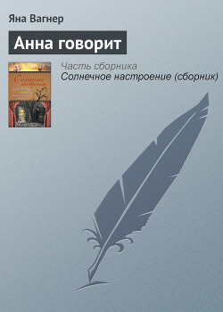 Читать онлайн книгу Анна говорит автор Вагнер Яна Книга Анна говорит