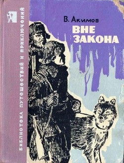 Читать онлайн книгу Вне закона автор Акимов Владислав Иванович Книга Вне закона