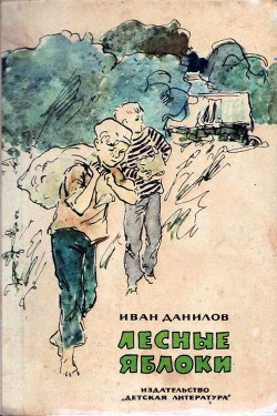 Читать онлайн книгу Лесные яблоки автор Данилов Иван Петрович Книга Лесные яблоки