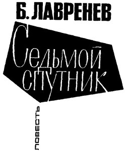 Книга Седьмой спутник