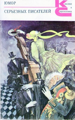 Читать онлайн книгу Юмор серьезных писателей автор Достоевский Федор Михайлович Книга Юмор серьезных писателей
