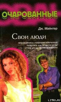 Читать онлайн книгу Свои люди автор Майнтер Дж. Книга Свои люди