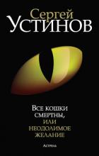 Книга Все кошки смертны, или Неодолимое желание