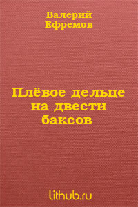 Читать онлайн книгу Плёвое дельце на двести баксов автор Ефремов Валерий Сергеевич Книга Плёвое дельце на двести баксов