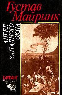 Книга Ангел западного окна