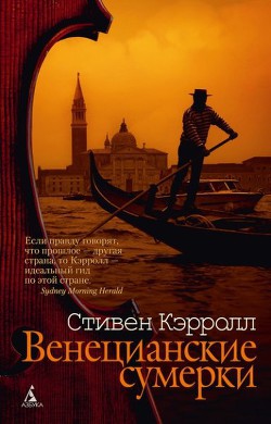 Читать онлайн книгу Венецианские сумерки автор Кэрролл Стивен Книга Венецианские сумерки
