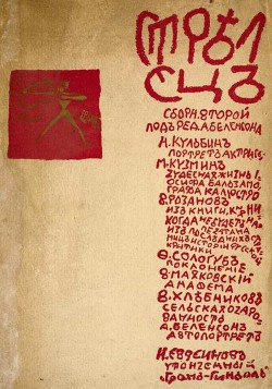 Читать онлайн книгу Стрелец. Сборник № 2 автор Кузмин Михаил Алексеевич Книга Стрелец. Сборник № 2