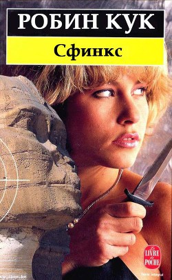 Читать онлайн книгу Сфинкс автор Кук Робин Книга Сфинкс