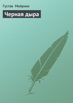 Читать онлайн книгу Черная дыра автор Майринк Густав Книга Черная дыра
