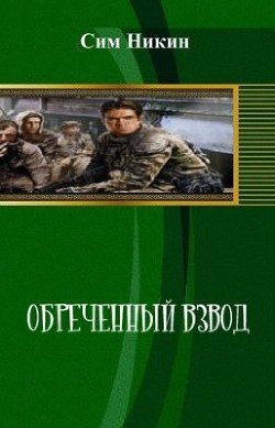 Читать онлайн книгу Обреченный взвод (СИ) автор Никин Сим Книга Обреченный взвод (СИ)