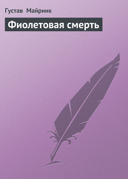 Читать онлайн книгу Фиолетовая смерть автор Майринк Густав Книга Фиолетовая смерть