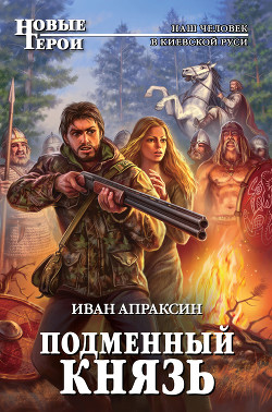 Читать онлайн книгу Подменный князь. Дилогия (СИ) автор Апраксин Иван Книга Подменный князь. Дилогия (СИ)