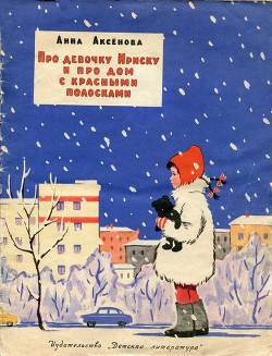 Читать онлайн книгу Про девочку Ириску и про дом с красными полосками автор Аксёнова Анна Сергеевна Книга Про девочку Ириску и про дом с красными полосками