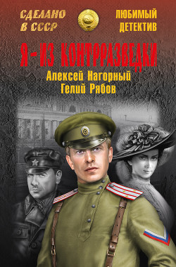 Читать онлайн книгу Я — из контрразведки автор Нагорный Алексей Петрович Книга Я — из контрразведки