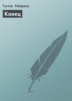 Читать онлайн книгу Конец автор Майринк Густав Книга Конец