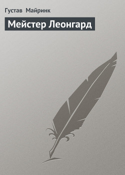 Читать онлайн книгу Мейстер Леонгард автор Майринк Густав Книга Мейстер Леонгард