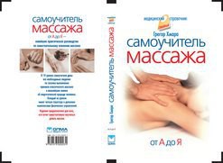 Читать онлайн книгу Самоучитель массажа. автор Хмара Грегор Книга Самоучитель массажа.