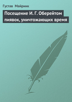 Читать онлайн книгу Посещение И. Г. Оберейтом пиявок, уничтожающих время автор Майринк Густав Книга Посещение И. Г. Оберейтом пиявок, уничтожающих время