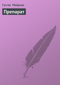 Читать онлайн книгу Препарат автор Майринк Густав Книга Препарат