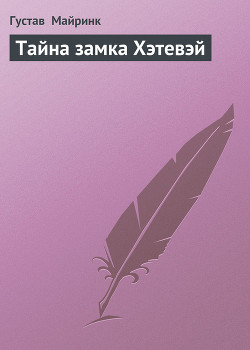 Читать онлайн книгу Тайна замка Хэтевэй автор Майринк Густав Книга Тайна замка Хэтевэй