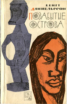 Читать онлайн книгу Позабытые острова автор Даниельссон Бенгт Книга Позабытые острова