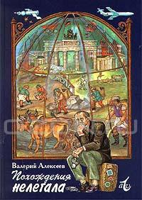 Читать онлайн книгу Похождения нелегала автор Алексеев Валерий Алексеевич Книга Похождения нелегала