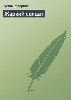 Читать онлайн книгу Жаркий солдат автор Майринк Густав Книга Жаркий солдат