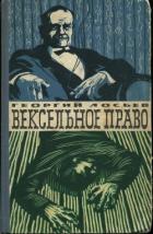 Читать онлайн книгу Вексельное право автор Лосьев Георгий Александрович Книга Вексельное право
