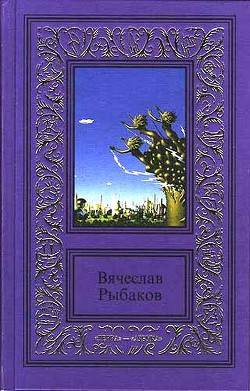 Читать онлайн книгу Доверие автор Рыбаков Вячеслав Михайлович Книга Доверие
